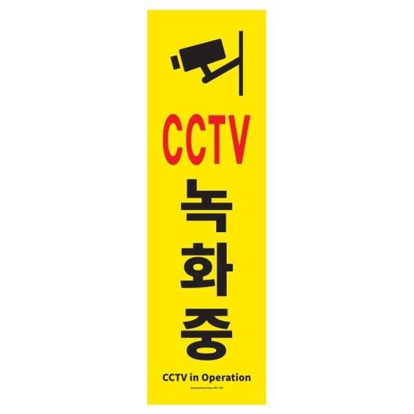 확대된 대표 아트사인 CCTV녹화중 1186 150x500 포멕스