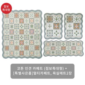 (1만원 SALE)크라스타홈 코튼인견 자카드 카페트 4종세트(점보특대)