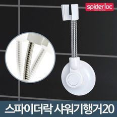 샤워기행거20 샤워헤드 거치대고정 홀더부품 흡착꼭지