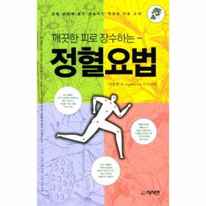 깨끗한 피로 장수하는 정혈요법 정혈 요법에 좋은 대표적인 국내외 약초 소개