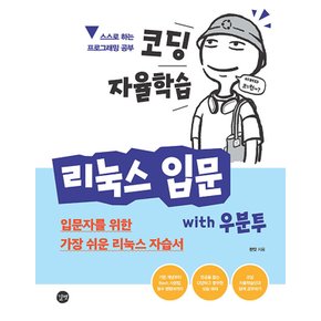 길벗 코딩 자율학습 리눅스 입문 with 우분투