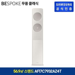 삼성전자 삼성 비스포크 무풍에어컨 클래식 스탠드 베이지 17형(AF17C7932AZ4T)..[33962708]