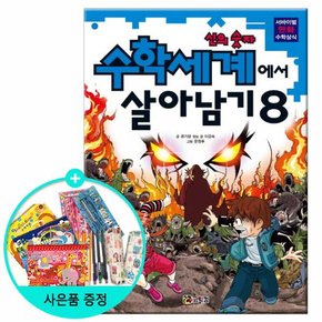 수학세계에서 살아남기 8 - 신의 숫자 /코믹컴