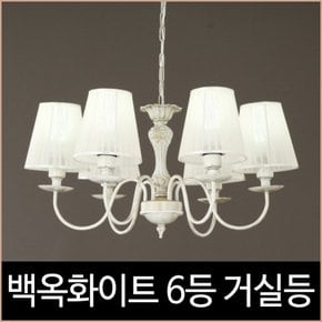 백옥화이트 6등 엔틱거실등 인테리어조명