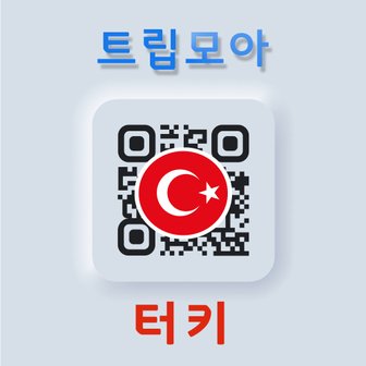  터키 eSIM 튀르키예 5G 무제한 통화 앙카라 이스탄불 안탈리아 유럽 여행 eSIM