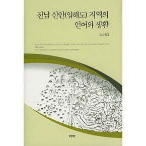 전남 신안(압해도) 지역의 언어와 생활