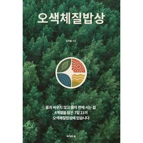 오색체질밥상