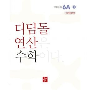 초등 연산 6A-1(2024)