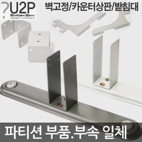45T 파티션부품 파티션받침대 고정 지지대 벽 발 상판