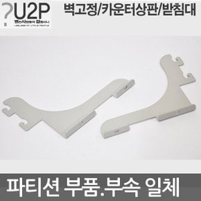 45T 파티션부품 파티션받침대 고정 지지대 벽 발 상판