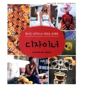 빛나는 감각으로 세상을 설계한 디자이너 (꼬마이실의 여성 인물 이야기 16)