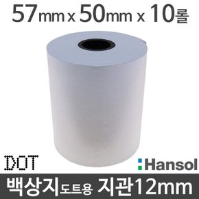 한솔 백상지 57x50 지관12mm (10롤) 도트프린터용지 무약관 Hansol