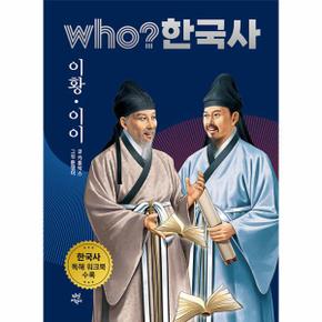 who 한국사 26 - 이황·이이 (양장 개정판)