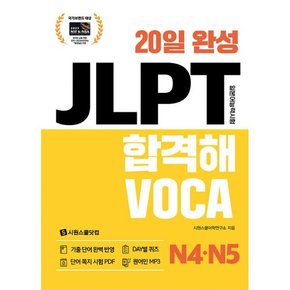 20일 완성 JLPT 합격해VOCA N4N5   단어 쪽지 시험 PDF + 원어민 MP3