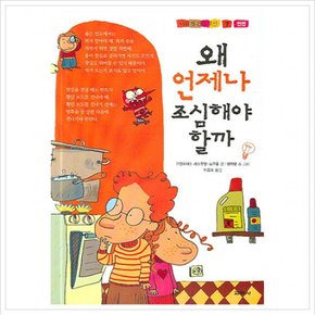 왜 언제나 조심해야 할까 (나의 첫 건강 교실 7) [양장]