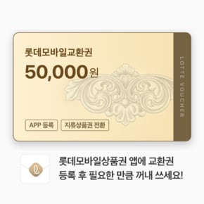 (롯데) 롯데모바일교환권 5만원권 (온/오프라인 교환가능)
