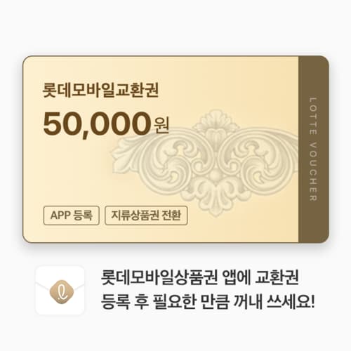 (롯데) 롯데모바일교환권 5만원권 (온/오프라인 교환가능)