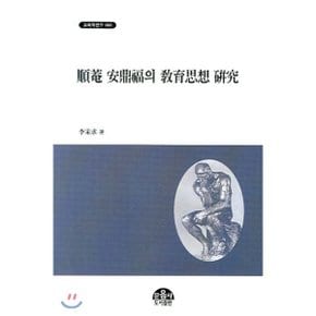 순암 안정복의 교육사상 연구