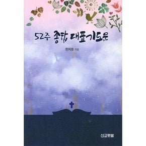 52주 종합 대표기도문 - PRAYER SERIES 8