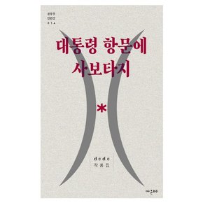 대통령 항문에 사보타지 dcdc 작품집