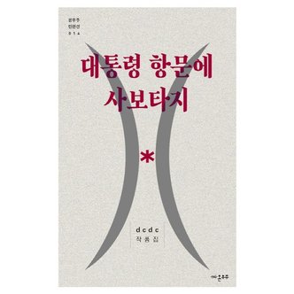  대통령 항문에 사보타지 dcdc 작품집