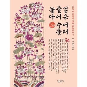 검은 머리 풀어 수를 놓다(이경숙 관장의 실과 바늘 이야기)