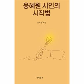 용혜원 시인의 시작법