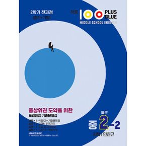 적중 100 Plus 블루 영어 기출문제집 2학기 전과정 영어 중2 지학 민찬권 (2023년) : 2학기 전과정