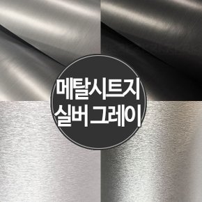 [메탈시트지] 실버 그레이 인테리어 필름