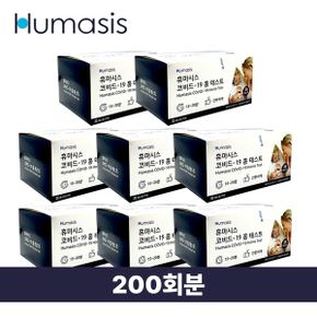 휴마시스 코로나 검사키트 200회분