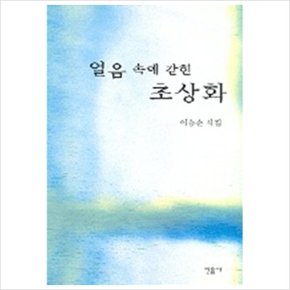 얼음 속에 갇힌 초상화