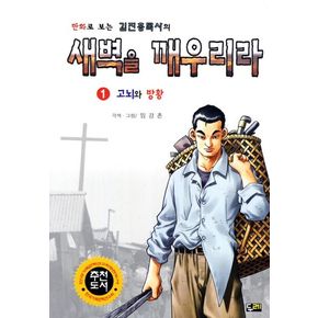 새벽을 깨우리라 1: 고뇌와 방황