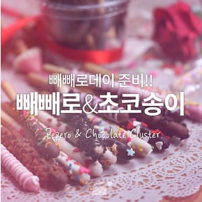 ♡11/11♡ 빼빼로 & 초코송이만들기