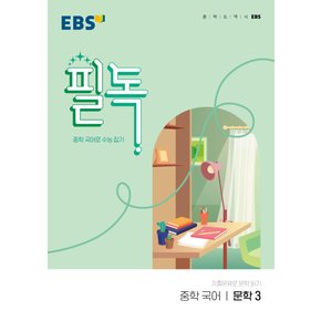 EBS 필독 중학 국어 문학 3 (2022)