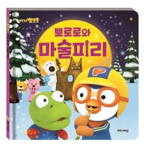 뽀롱뽀롱 뽀로로 뽀로로와 마술피리 양장