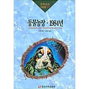 동물농장.1984년 (일신서적 세계명작100선 81)