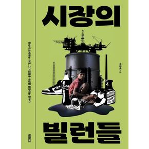 시장의 빌런들