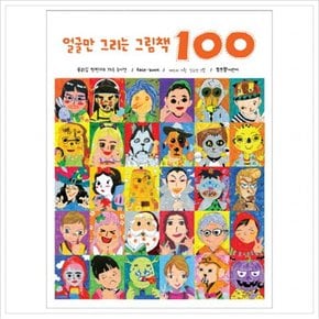 얼굴만 그리는 그림책 100 : 우리 집 첫 번째 가족 놀이책 Face book