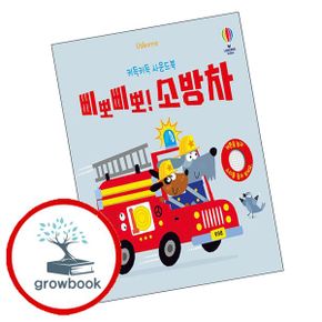 카드10%) 키득키득 사운드북 삐뽀삐뽀 소방차 + 행복한 동물 농장 (전2권) 세트