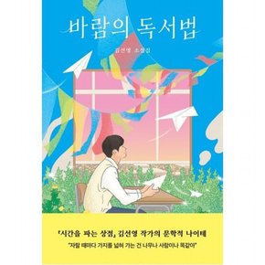 바람의 독서법 : 김선영 소설집 ( 청소년문학 99)