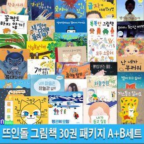 뜨인돌 그림책 30권 패키지 A+B세트(전30권)/내가듣고싶은말.모두소중해.사자놀이할까.9킬로미터.클라라의환상여행.나나네가부러워.펭귄의모험