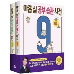 아홉 살 공부 습관 사전 세트 .