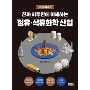  티더블유아이지 진짜 하루만에 이해하는 정유 석유화학 산업