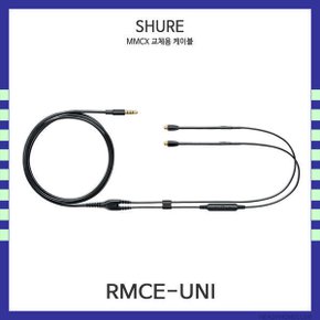 RMCE-UNI 마이크+리모트 MMCX케이블 삼아정품