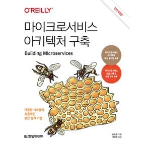 한빛미디어 마이크로서비스 아키텍처 구축 (전면 개정판)