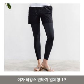 여자 레깅스 반바지 일체형 1P 워터 팬츠 바지