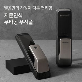 [수도권설치]지문인식 WP-530B 무타공푸시풀 카드키 블루투스,와이파이(옵션)IoT도어락 즉시잠김