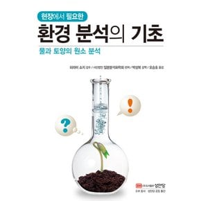 성안당 현장에서 필요한 환경 분석의 기초 - 물과 토양의 원소 분석