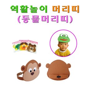 No28/동물머리띠 역할머리띠 유치원 역할표현놀이