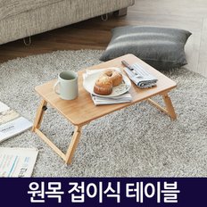 원목접이식테이블 / 노트북거치대 받침대 테이블 스탠드 책상 컴퓨터 상판각도조절 높이조절 접이식 휴대용 간이 독서대 좌탁 좌식 사이드테이블